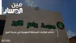 اختتام فعاليات المسابقة المنهجية في مدينة المرج