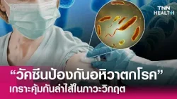 รู้ไว้ก่อนฉีด “วัคซีนป้องกันอหิวาตกโรค” เกราะคุ้มกันลำไส้ในภาวะวิกฤต : TNN Health รู้ไว้ก่อนฉีด “วัคซีนป้องกันอหิวาตกโรค” เกราะคุ้มกันลำไส้ในภาวะวิกฤต : TNN Health