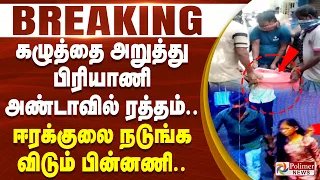 #Breaking : கழுத்தை அறுத்து பிரியாணி அண்டாவில் ரத்தம்..  ஈரக்குலை நடுங்க விடும் பின்னணி..