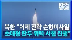 북한 “어제(19일) 전략 순항미사일 초대형 탄두 위력 시험 진행” / KBS  2024.04.20.