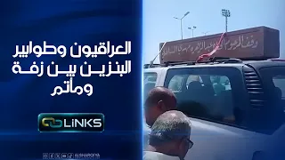العراقيون وطوابير البنزين بين زفة ومأتم | روابط
