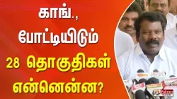 காங்., போட்டியிடும் 28 தொகுதிகள் என்னென்ன?