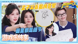 【速记大画家🔥】白鹿绘画思路清晰抓准核心特征 孟子义看懂了鹿鹿的画！范丞丞画的“重生”全是“抽象”？|奔跑吧14 EP10 游戏纯享 20260627