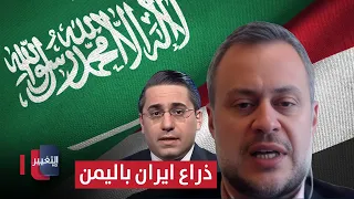 خبير .. هذا ما تسعى إليه أمريكا بين السعودية وذراع ايران في اليمن
