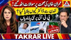 Imran Khan’s Health Raises Questions | London Doctor Called as PTI Faces New Restrictions