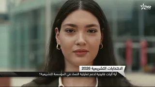 الانتخابات التشريعية 2026 : أية آليات قانونية لدعم تمثيلية النساء في المؤسسة التشريعية؟