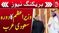 PM Shehbaz Sharif visit to Saudi Arabia is expected - Breaking - Aaj News