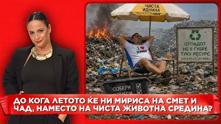 До кога летото ќе ни мириса на смет и чад, наместо на чиста животна средина?