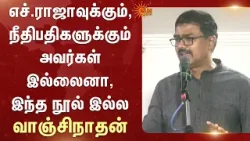 H. Raja-வுக்கும், நீதிபதிகளுக்கும் அவர்கள் இல்லைனா, இந்த நூல் இல்ல -வாஞ்சிநாதன் H. Raja-வுக்கும், நீதிபதிகளுக்கும் அவர்கள் இல்லைனா, இந்த நூல் இல்ல -வாஞ்சிநாதன்