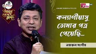 কল্যাণীয়াসু তোমার পত্র পেয়েছি | আবৃত্তি শিল্পী অমিত আহসান | GTV