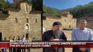 ΑΥΤΟΨΙΑ ΤΟΥ ΑΝΤΙΠΕΡΙΦΕΡΕΙΑΡΧΗ ΚΑΣΤΟΡΙΑΣ Δ.ΣΑΒΒΟΠΟΥΛΟΥ ΣΤΟΝ ΙΕΡΟ ΝΑΟ ΤΟΥ ΑΓΙΟΥ ΖΑΧΑΡΙΑ ΓΡΑΜΜΟΥ