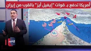 أمريكا تدفع بـ قوات "إيفيل آيز" بالقرب من إيران