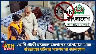 এমপি গাজী নজরুল ইসলামের জামায়াত থেকে বহিষ্কারের ঘটনায় সর্বশেষ যা জানাগেল | ATN News