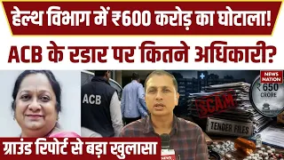 Delhi Medical Scam: हेल्थ विभाग में ₹600 करोड़ का घोटाला, ACB के रडार पर कितने अधिकारी?Breaking News