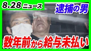 暴行加えられ死亡の部下に数年前から『給与未払い』／指示役とみられる「元神戸山口組」系の男を逮捕　別の銃撃事件の報復目的か【8/28最新ニュース】