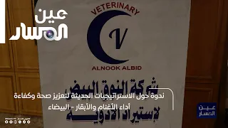 ندوة حول الاستراتيجيات الحديثة لتعزيز صحة وكفاءة أداء الأغنام والأبقار - البيضاء