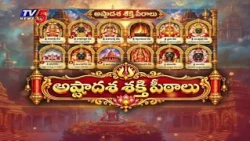 Ashtadasa Shakthi Peethalu: 18 శక్తి పీఠాల విశిష్టత, ఎక్కడెక్కడ ఉన్నాయో తెలుసా? | TV5