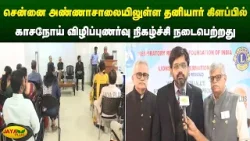 சென்னை அண்ணாசாலையிலுள்ள தனியார் கிளப்பில் காசநோய் விழிப்புணர்வு நிகழ்ச்சி நடைபெற்றது | Jaya Plus