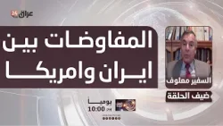 معلوف : امريكا تواصل فرض ضغوطها على ايران  حتى في ظل هذه المفاوضات