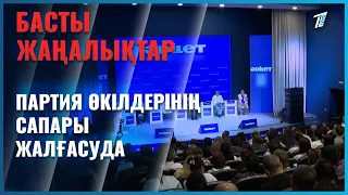 Сайлауға түсіп жатқан партия өкілдерінің сапары жалғасуда
