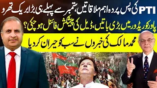 PTI’s Secret Meetings? Major Breakthrough Before September | Muhammad Malick’s Big News