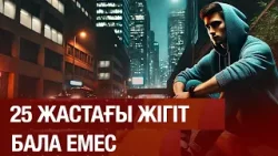 Нәзік ұлдарды тәрбиелеп отырған жоқпыз ба? 11.02.2026 | Сенім студиясы 