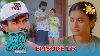 Oba Enna Awith Yanna - ඔබ එන්න ඇවිත් යන්න | Episode 137 | 2026-09-19 | Hiru TV