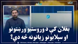 سلام سهار مو نېکمرغه؛ بغلان کې د وروستیو ورښتونو او سېلابونو زیانونه څه دي؟