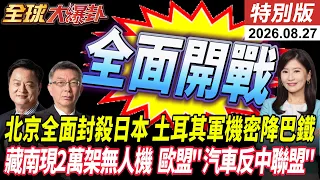 最新拍到了!北京全面封殺日本 土耳其軍機密集密降巴鐵 藏南現2萬架無人機 歐盟"汽車反中聯盟"    【全球大爆卦】特別版 20260827