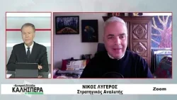 Ο Στρατηγικός Αναλυτής Νίκος Λυγερός στην TRT 301225 Ο Στρατηγικός Αναλυτής Νίκος Λυγερός στην TRT 301225