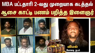 MBA பட்டதாரி 2-வது முறையாக கடத்தல்.. | Loot Chest | FIR | Sun News