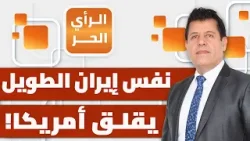 ماذا كشفت صحيفة وول ستريت جورنال عن آخر خيارات ترمب لضرب إيران؟ | الرأي الحر