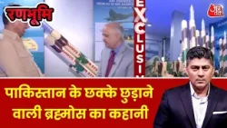 Brahmos सुपरसोनिक क्रूज मिसाइल ने Operation Sindoor के दौरान महत्वपूर्ण भूमिका निभाई | Aaj Tak Hindi