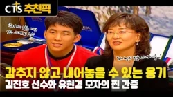 [CTS Top Picks] 👑 Genuine Testimony Collection | The Heartfelt Testimony of Swimmer Kim Jin-ho an...