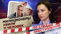 Милиционеры убили 11 человек: Соболь и Котик