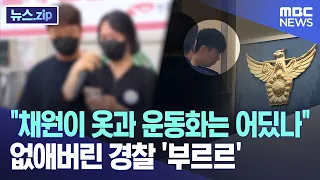 "Where Are Chae-won's Clothes and Sneakers?".. Police Disposed of Them, Family Outraged [News.zip...