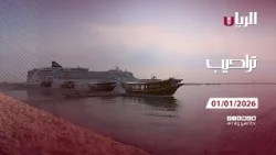 برنامج تراحيب - 01-01-2026