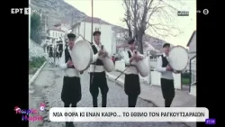 Μια φορά κι έναν καιρό... το έθιμο των Ραγκουτσαραίων