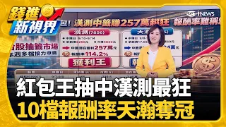 台股百萬級福袋! 興櫃股王漢測承銷價破紀錄外資擁台股市值占比近5成 證交所力促亞資中心｜三立財經iNEWS