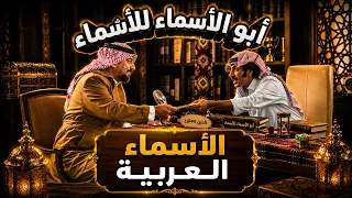 أبو أسماء للأسماء | الأسماء العربية