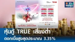 หุ้นกู้ “TRUE” เสี่ยงต่ำ ดอกเบี้ยสูงสุดประมาณ 3.35% I TNN รู้ทันลงทุน 30-03-69