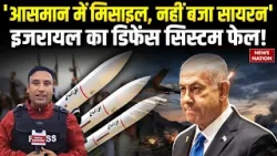 Iran Attack Israel: Tel Aviv के आसमान में दिखी मिसाइलें, लेकिन Defence System हुआ फेल! Netanyahu| US