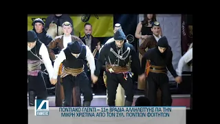 Ποντιακό Γλέντι από τον Σύλλογο Ποντίων Φοιτητών