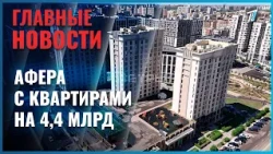 A 4.4 billion ruble apartment scam has been uncovered in Kazakhstan.