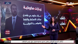 دبلوماسية المكوك : بغداد بين شروط واشنطن وتوازنات المنطقة