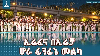 ማራኪው የሆራ ፊንፊኔ የኢሬፈና እና የምስጋና ትዕይንት ETV | EBC | EBCDOTSTREAM