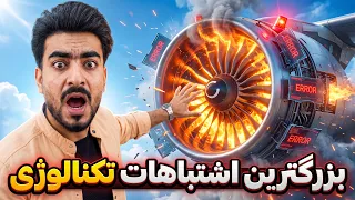 تکنالوژی - بزرگ‌ترین اشتباه‌های تکنالوژی در تاریخ
