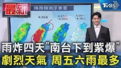 雨炸四天「南台下到紫爆」 劇烈天氣 周五六雨最多｜TVBS新聞 @TVBSNEWS01