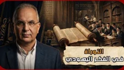 التوراة في الفكر اليهودية قديمًا