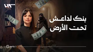 كشف شبكة أموال وذهب أخفاها داعش بين سوريا والعراق